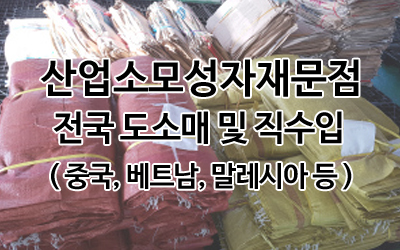 산업소모성자재 전문점